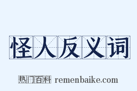 怪人反义词是什么意思的图片